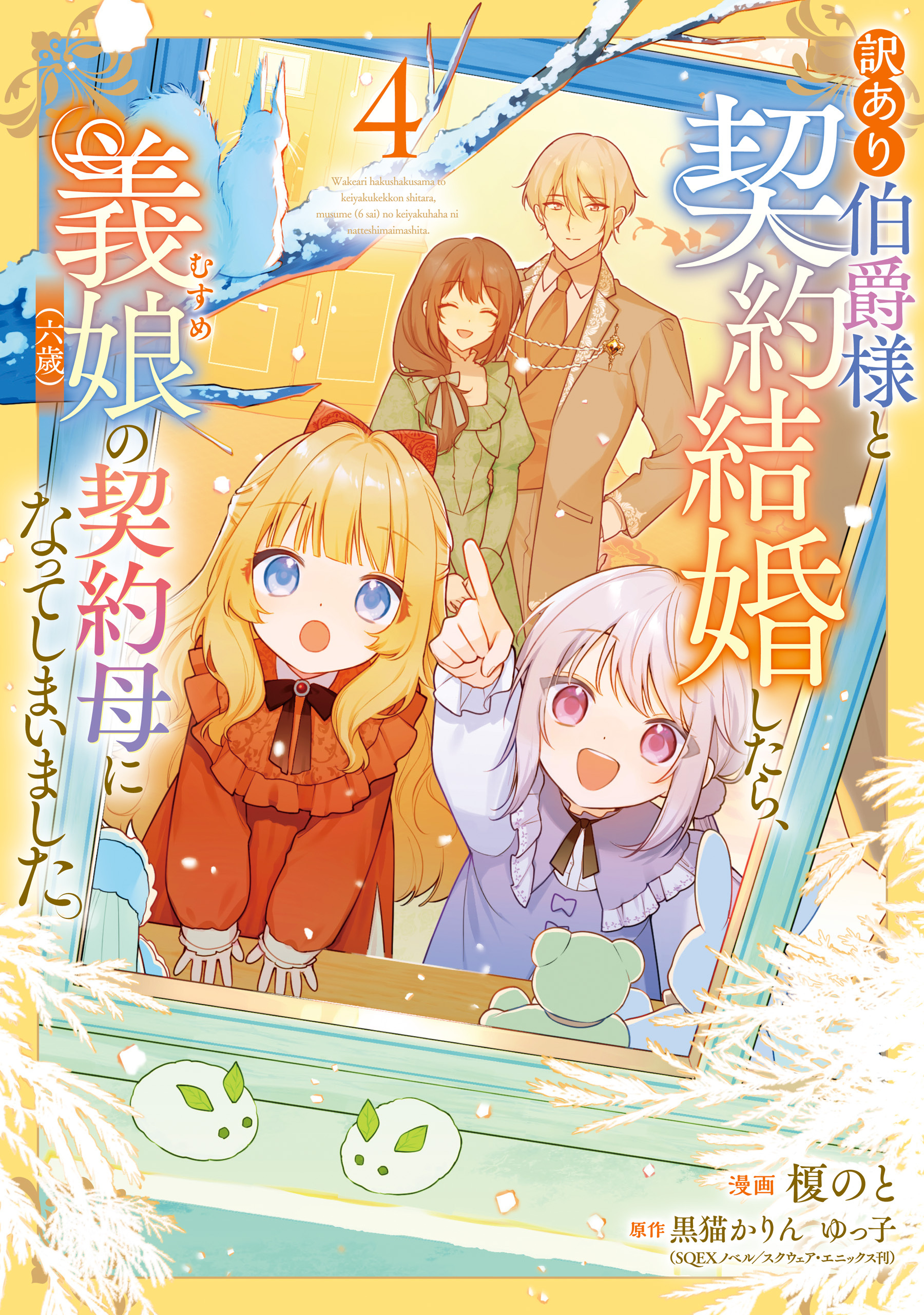 訳あり伯爵様と契約結婚したら、義娘（六歳）の契約母になってしまいました。（4）