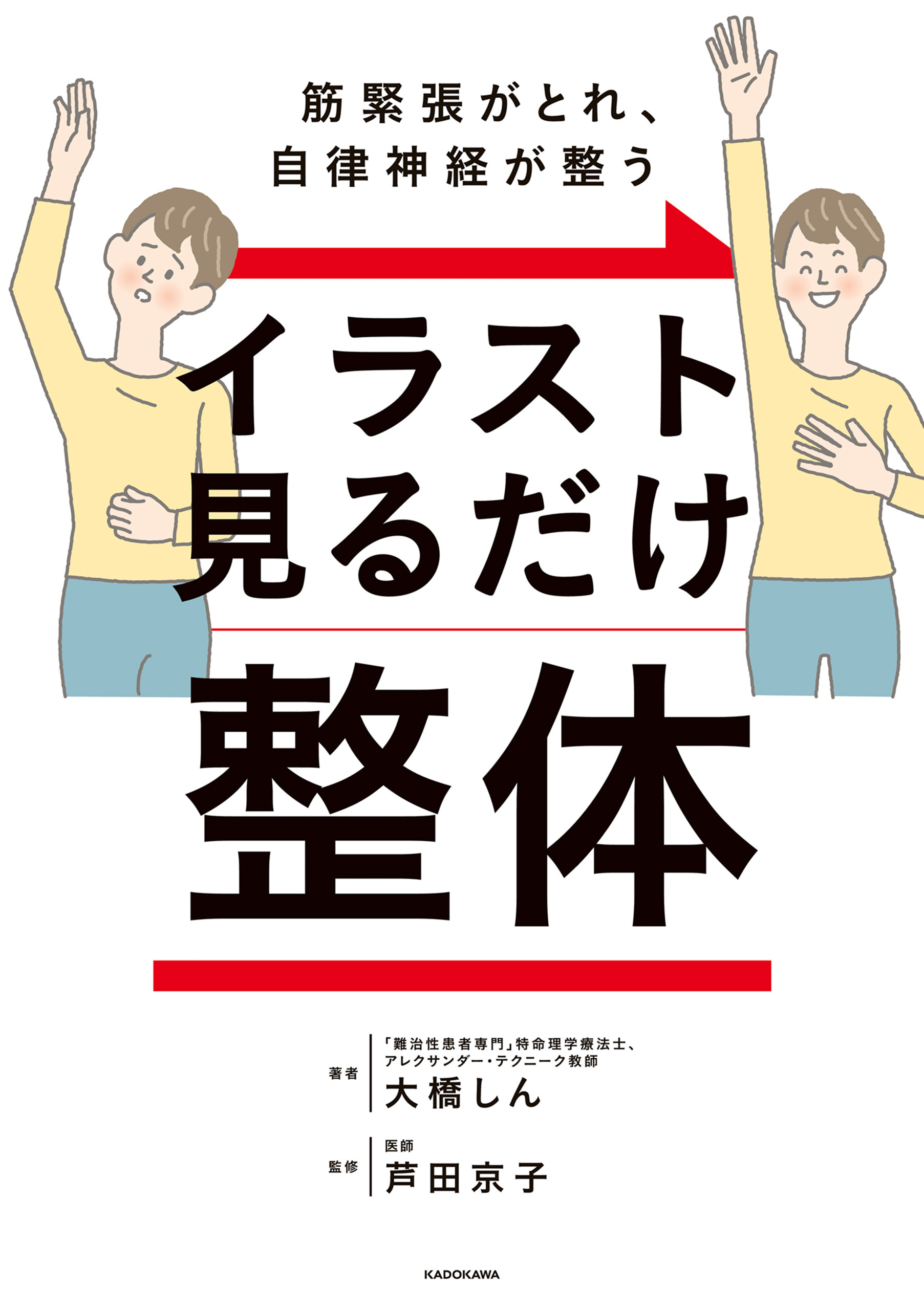 筋緊張がとれ、自律神経が整う　イラスト見るだけ整体