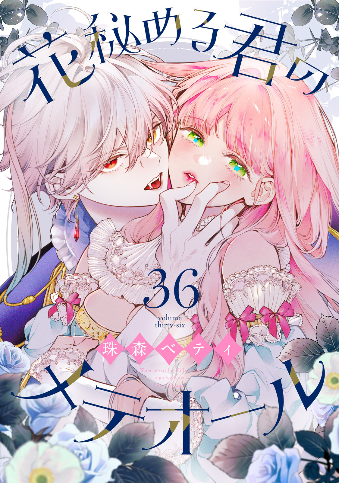 花秘める君のメテオール（36）