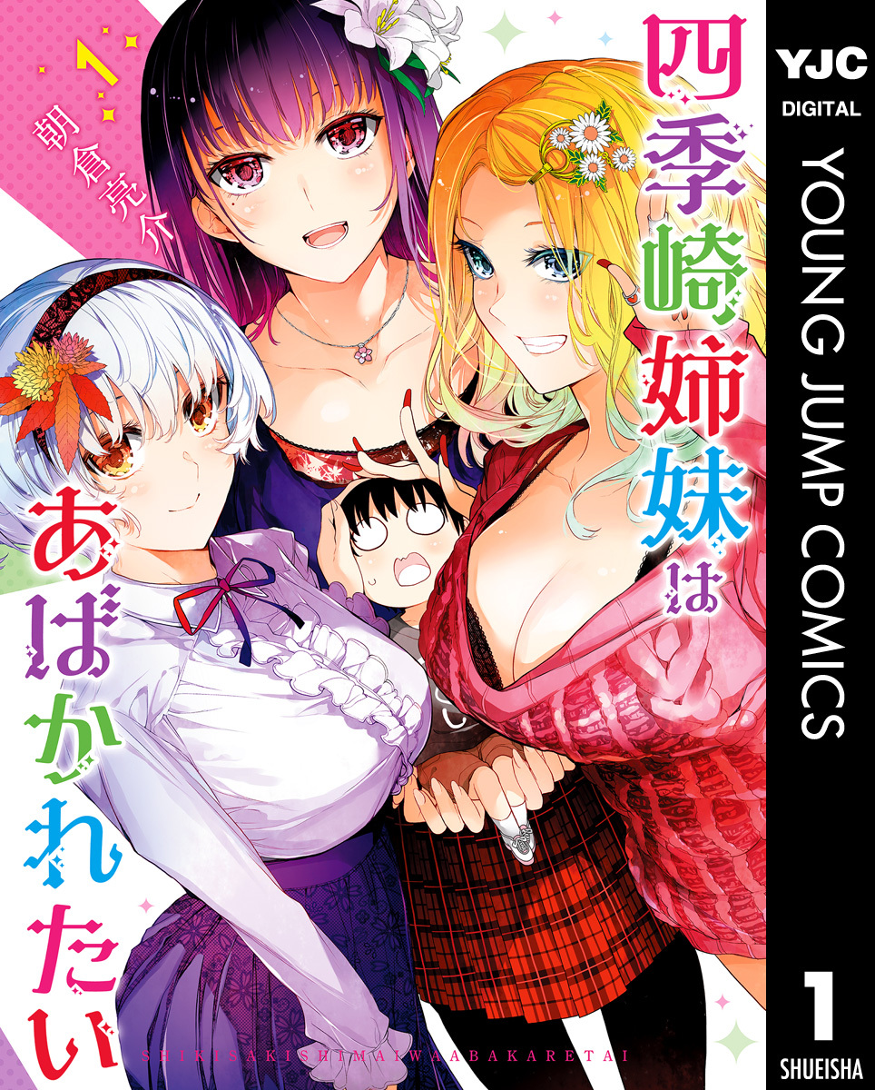 四季崎姉妹はあばかれたい 1