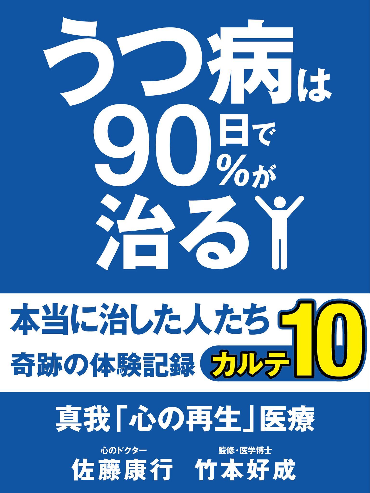うつ病は90日で90％が治る　本当に治した人たち　カルテ１０　真我「心の再生」医療