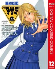 警視総監アサミ カラー版 12