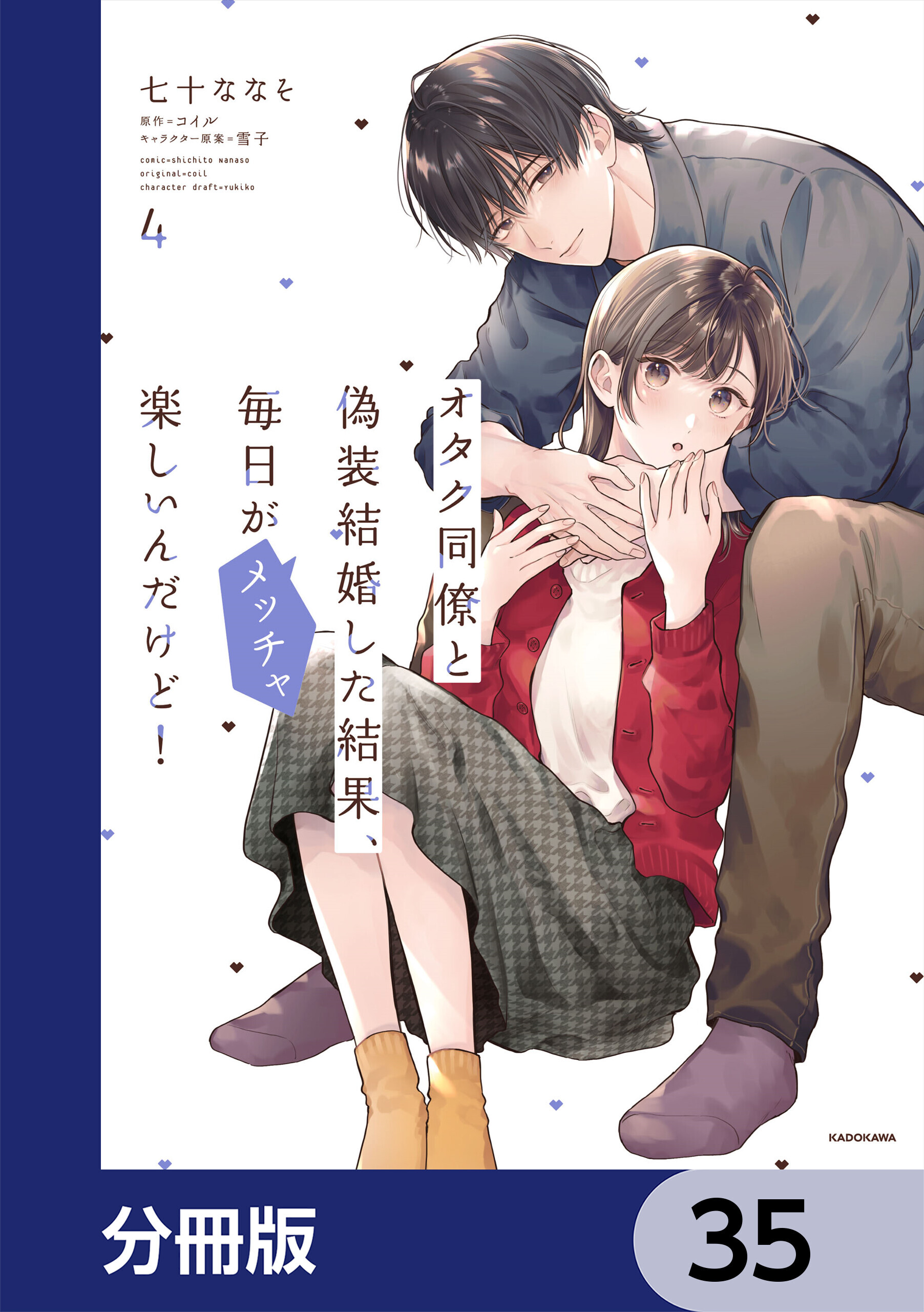 オタク同僚と偽装結婚した結果、毎日がメッチャ楽しいんだけど！【分冊版】　35