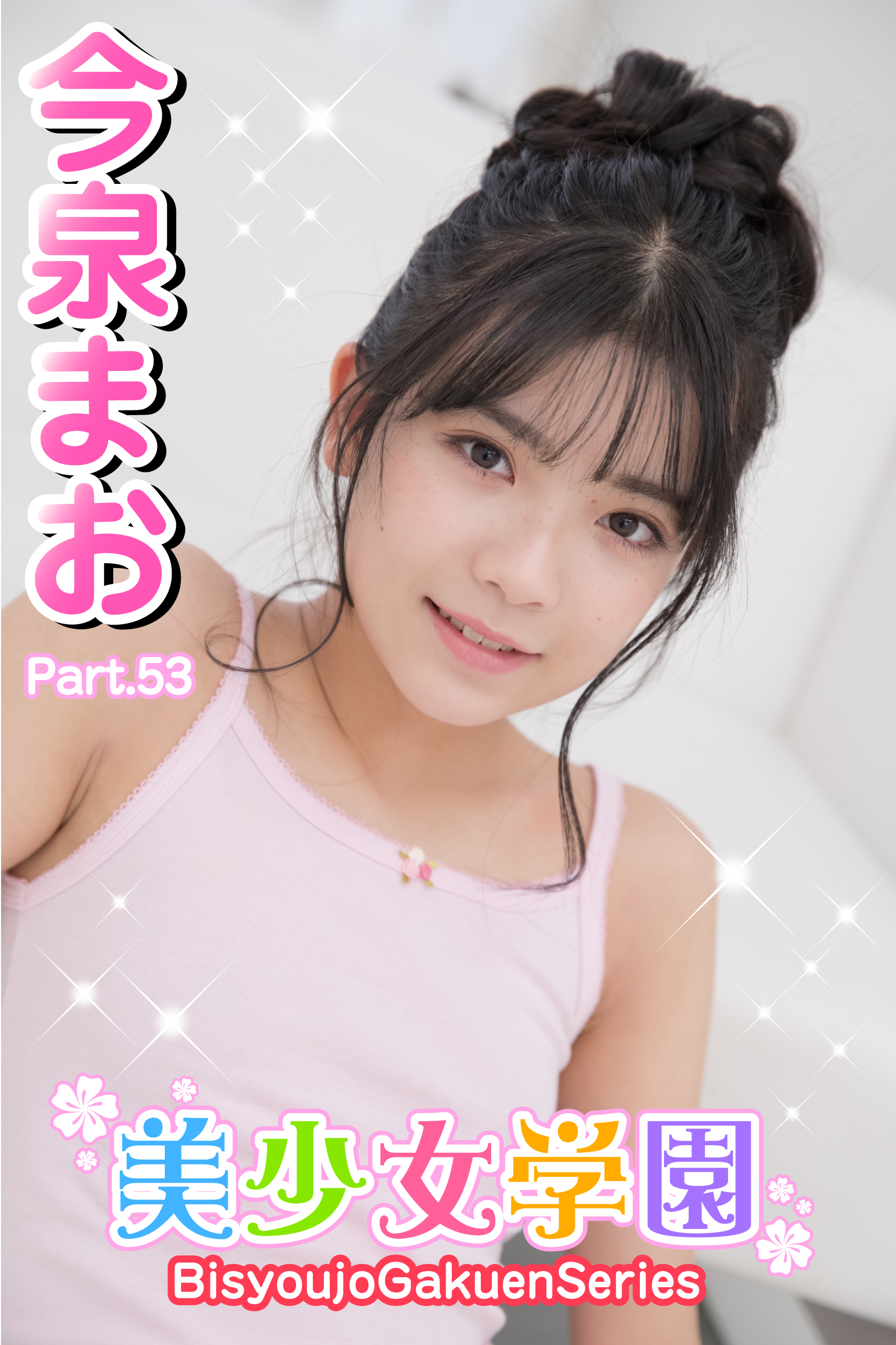 美少女学園　今泉まお　Part.53