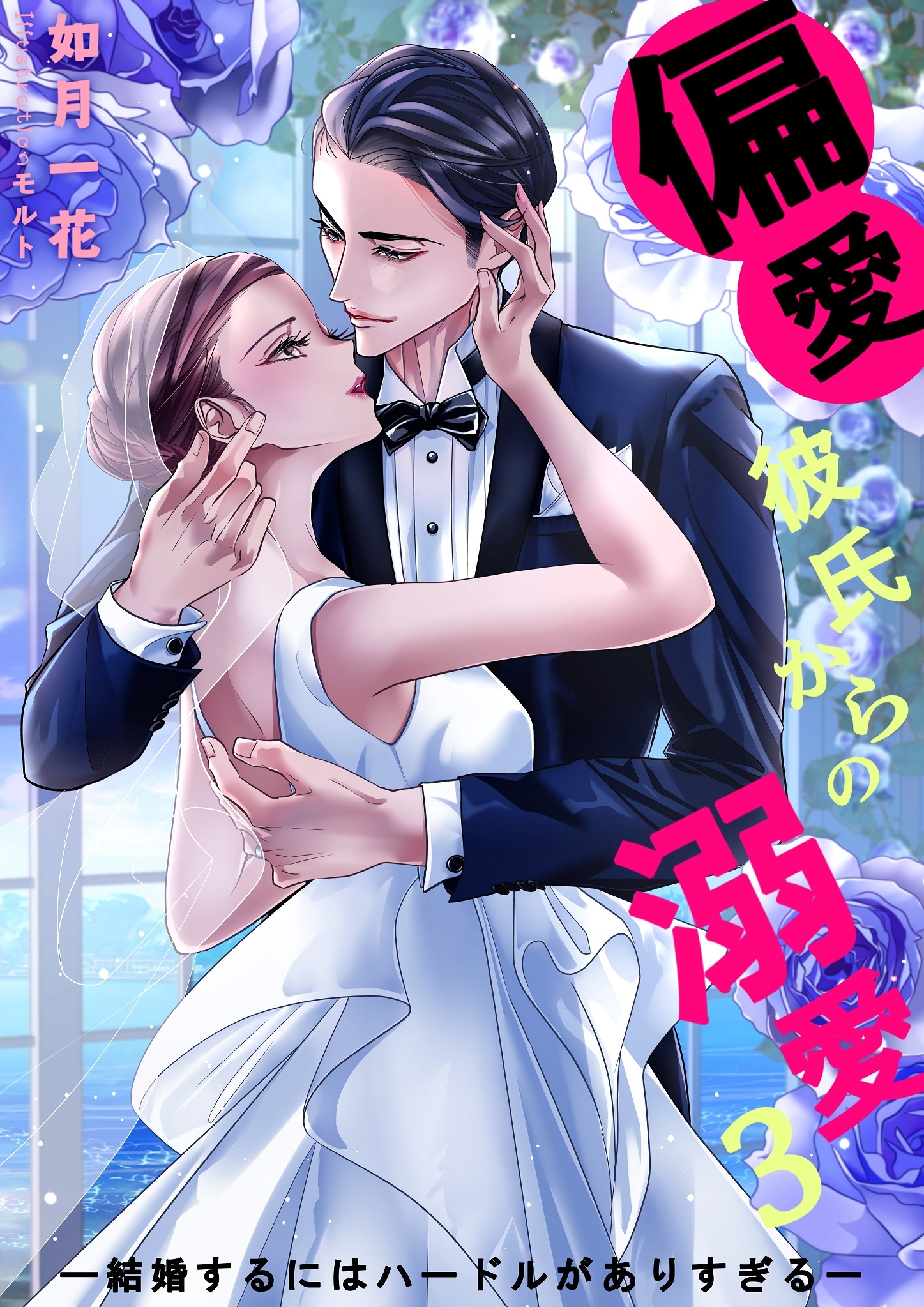 偏愛彼氏からの溺愛