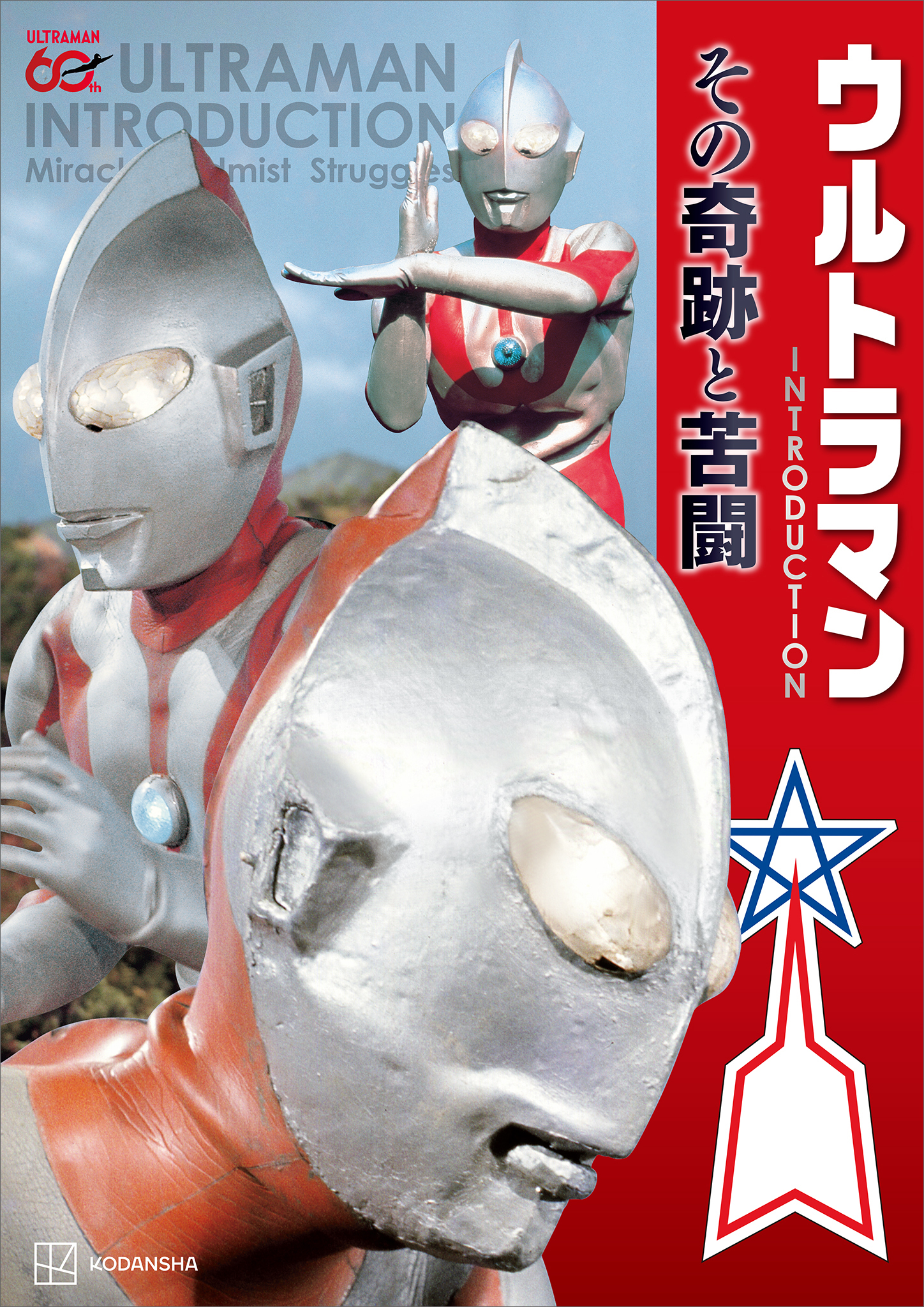 ウルトラマン　ＩＮＴＲＯＤＵＣＴＩＯＮ　その奇跡と苦闘