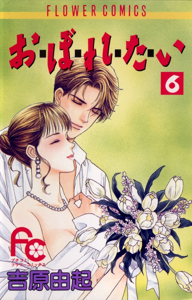 お・ぼ・れ・た・い