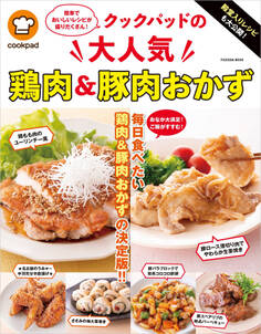 殿堂入りレシピも大公開! クックパッドの大人気鶏肉&豚肉おかず