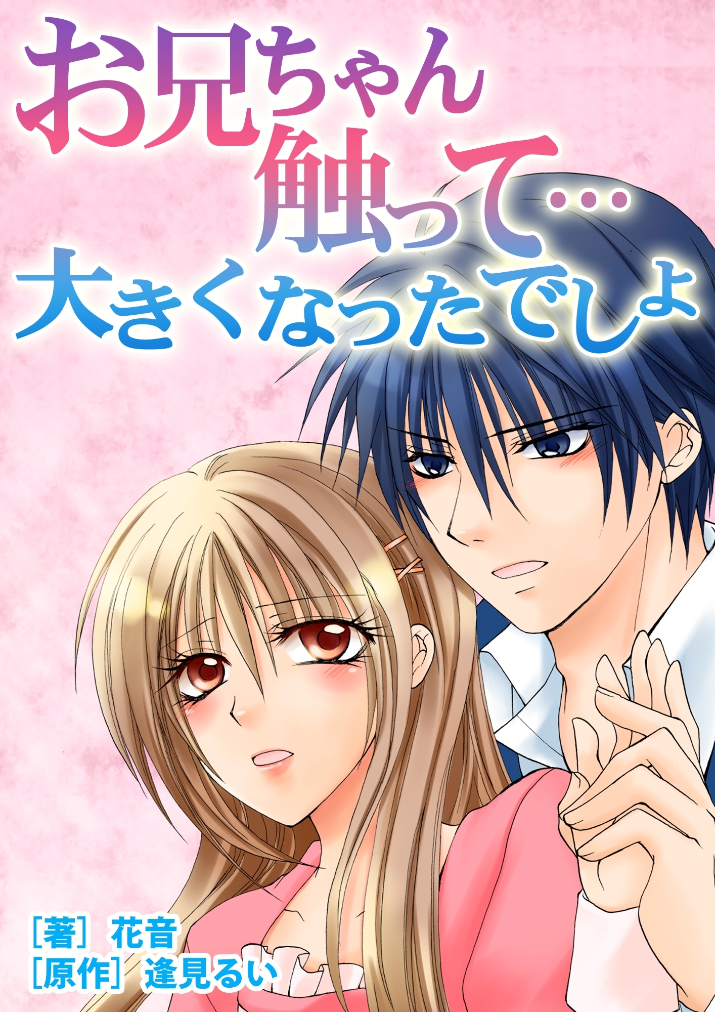 お兄ちゃん、触って…大きくなったでしょ