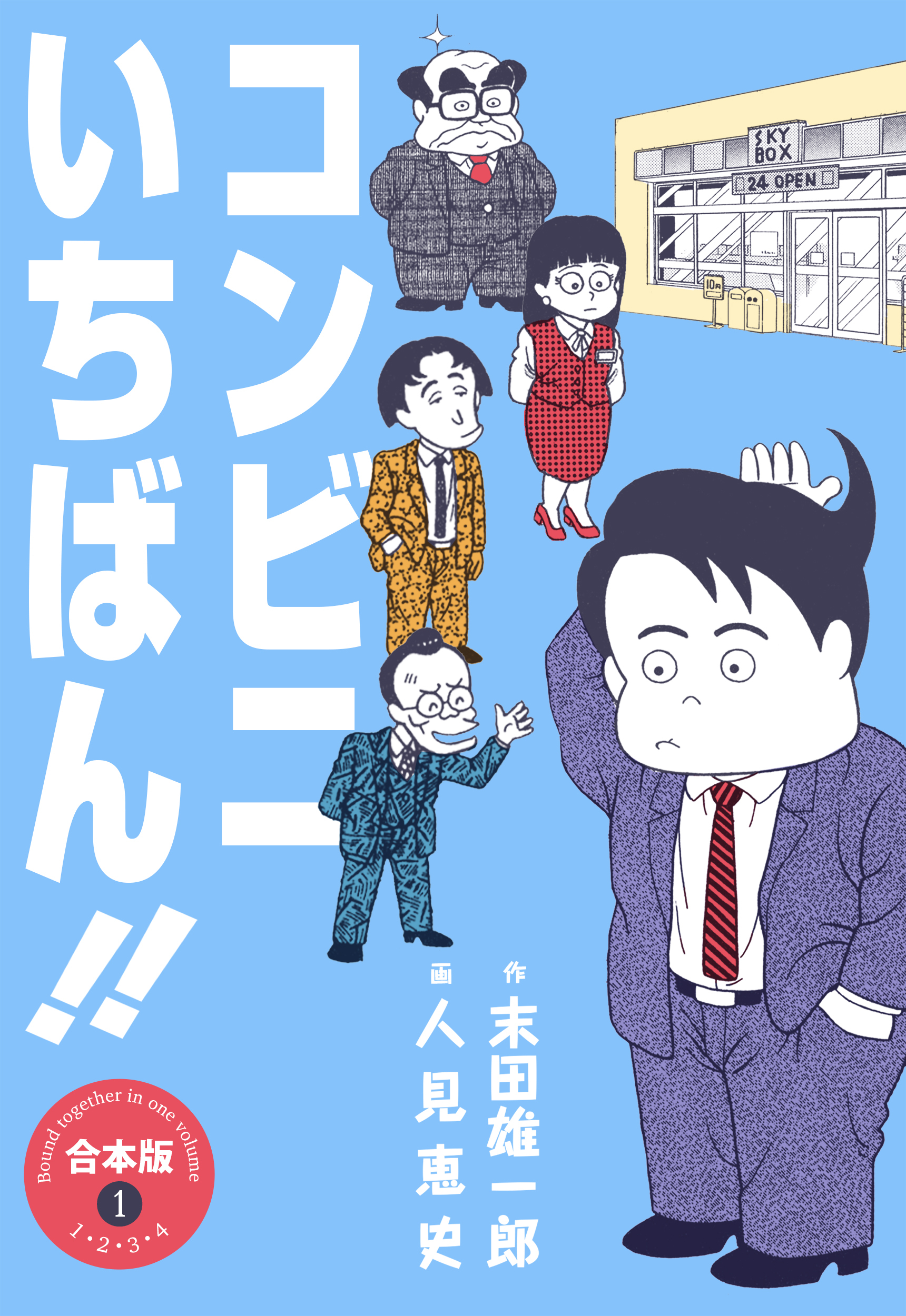 コンビニいちばん！！【合本版】　1