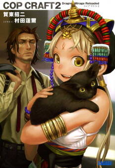 コップクラフト2 DRAGNET MIRAGE RELOADED