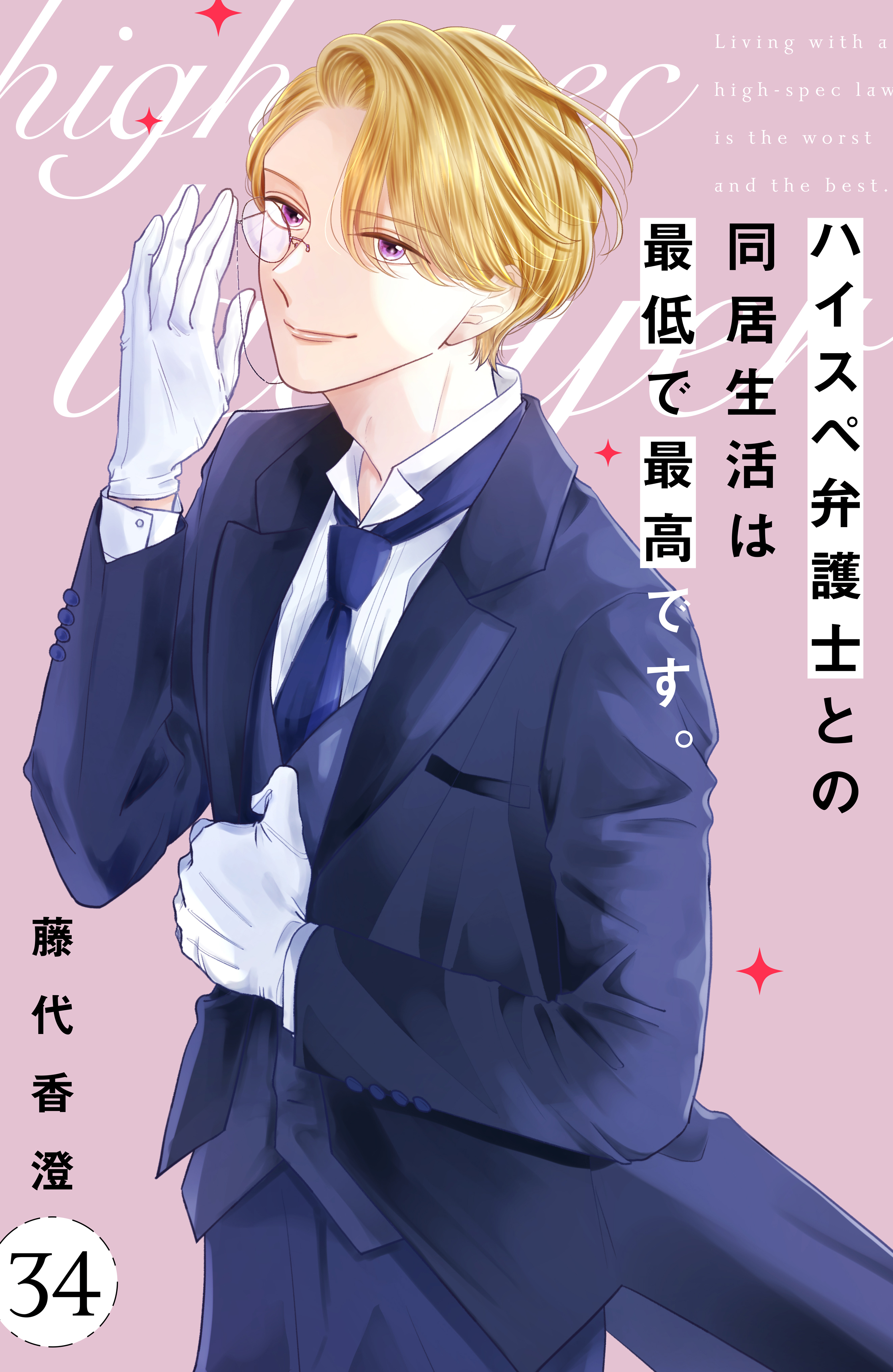 ハイスペ弁護士との同居生活は最低で最高です。　分冊版（34）