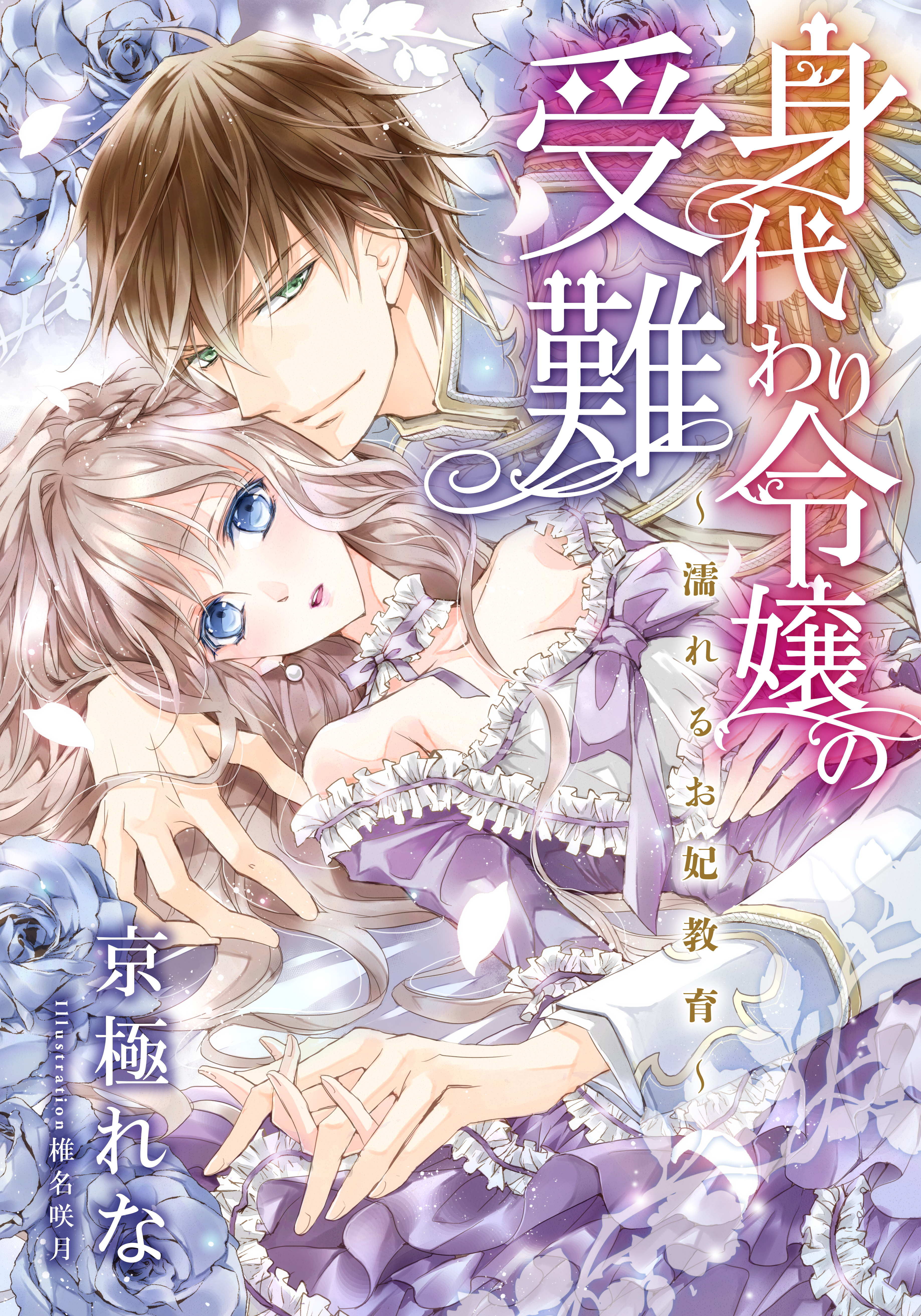【電子オリジナル】身代わり令嬢の受難　～濡れるお妃教育～【特典SS・イラスト付き完全版】