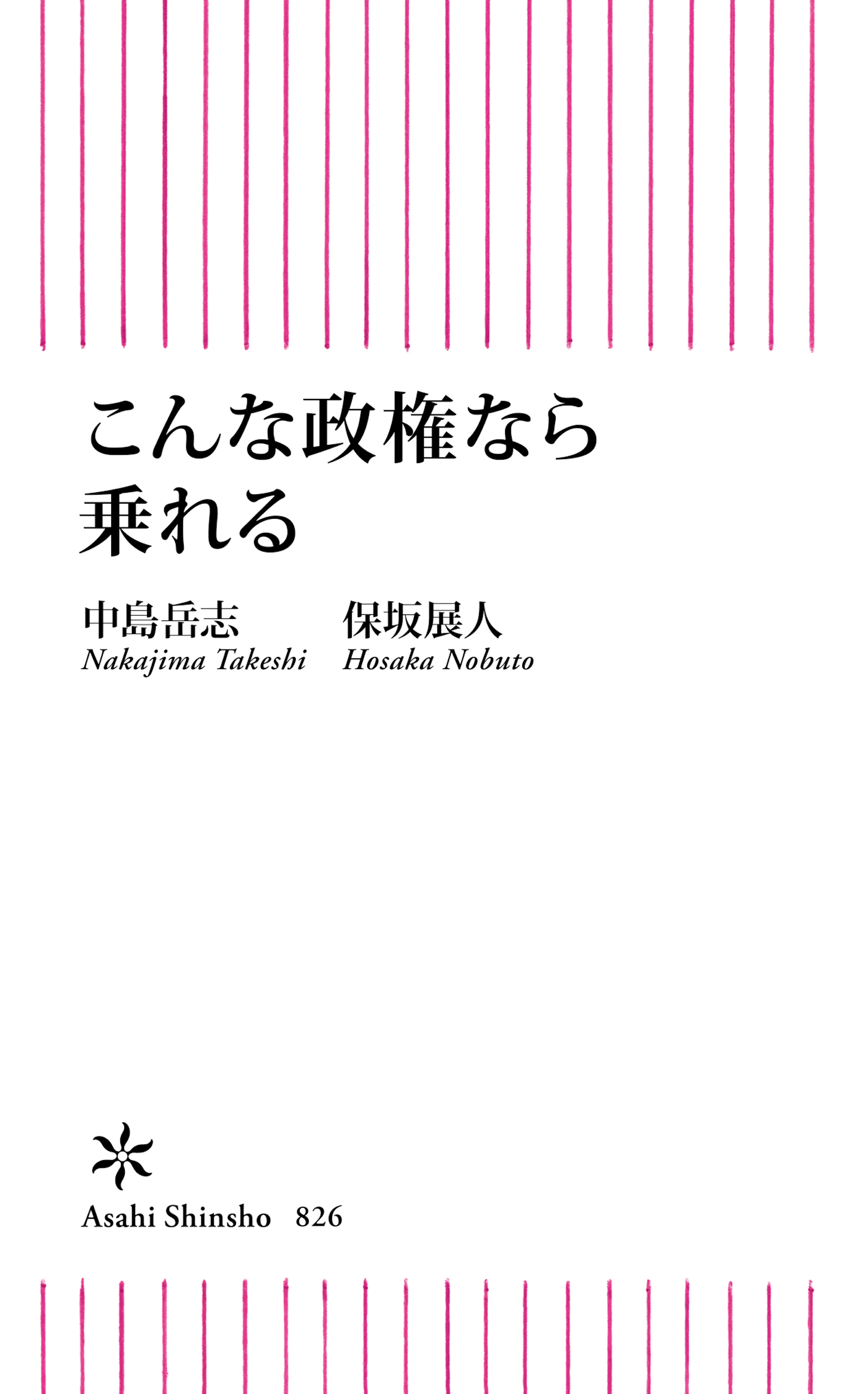 こんな政権なら乗れる