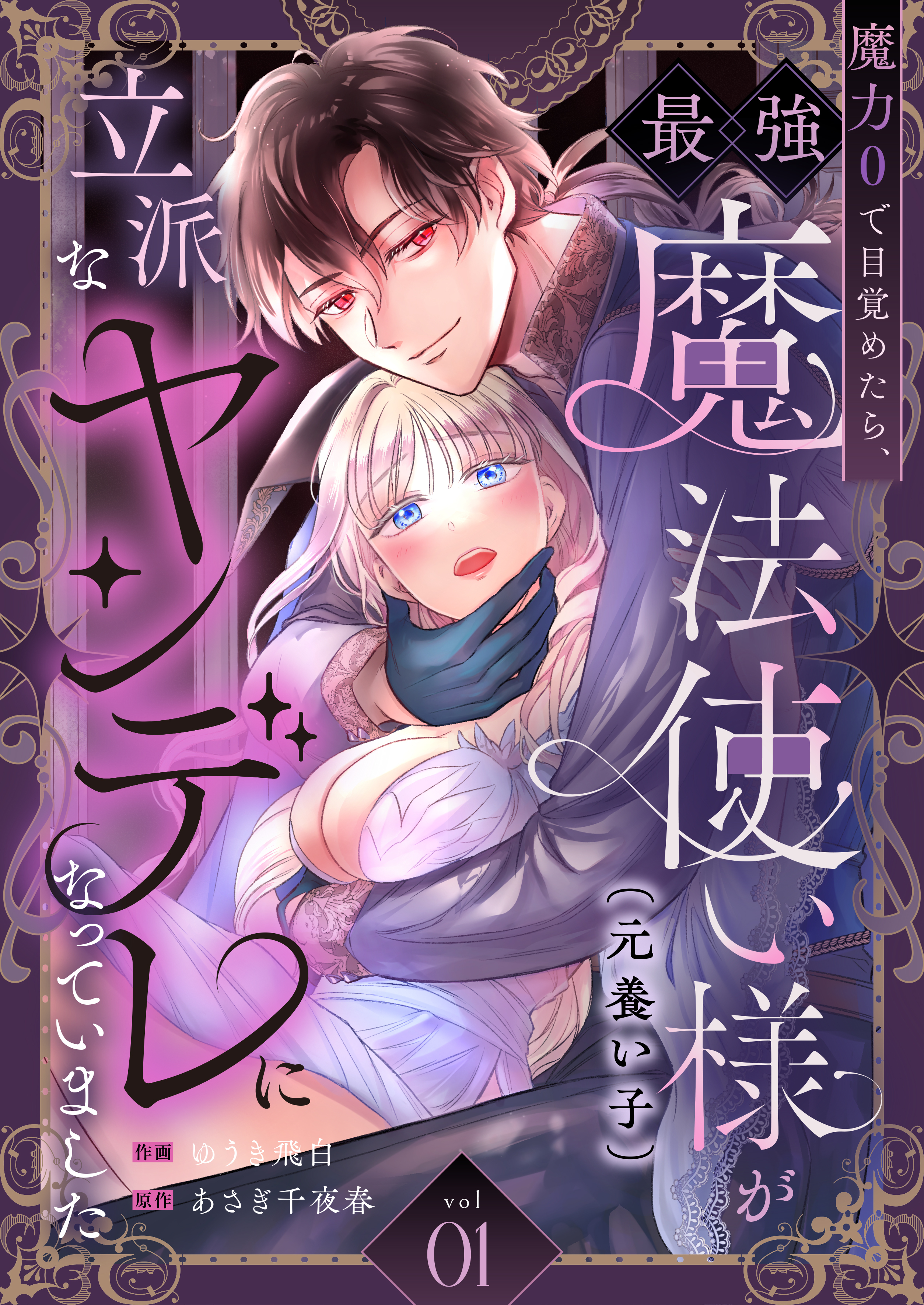 【期間限定　無料お試し版】魔力0で目覚めたら、最強魔法使い様（元養い子）が立派なヤンデレになっていました(1)