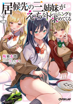 居候先の三姉妹がえっちなトレーニングを求めてくる
