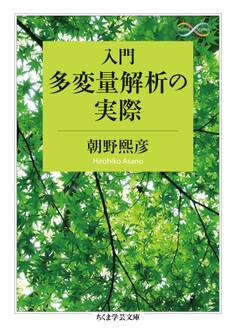 入門 多変量解析の実際