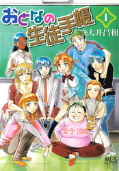 おとなの生徒手帳　１巻