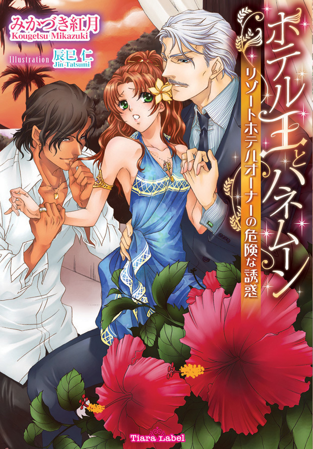 ホテル王とハネムーン