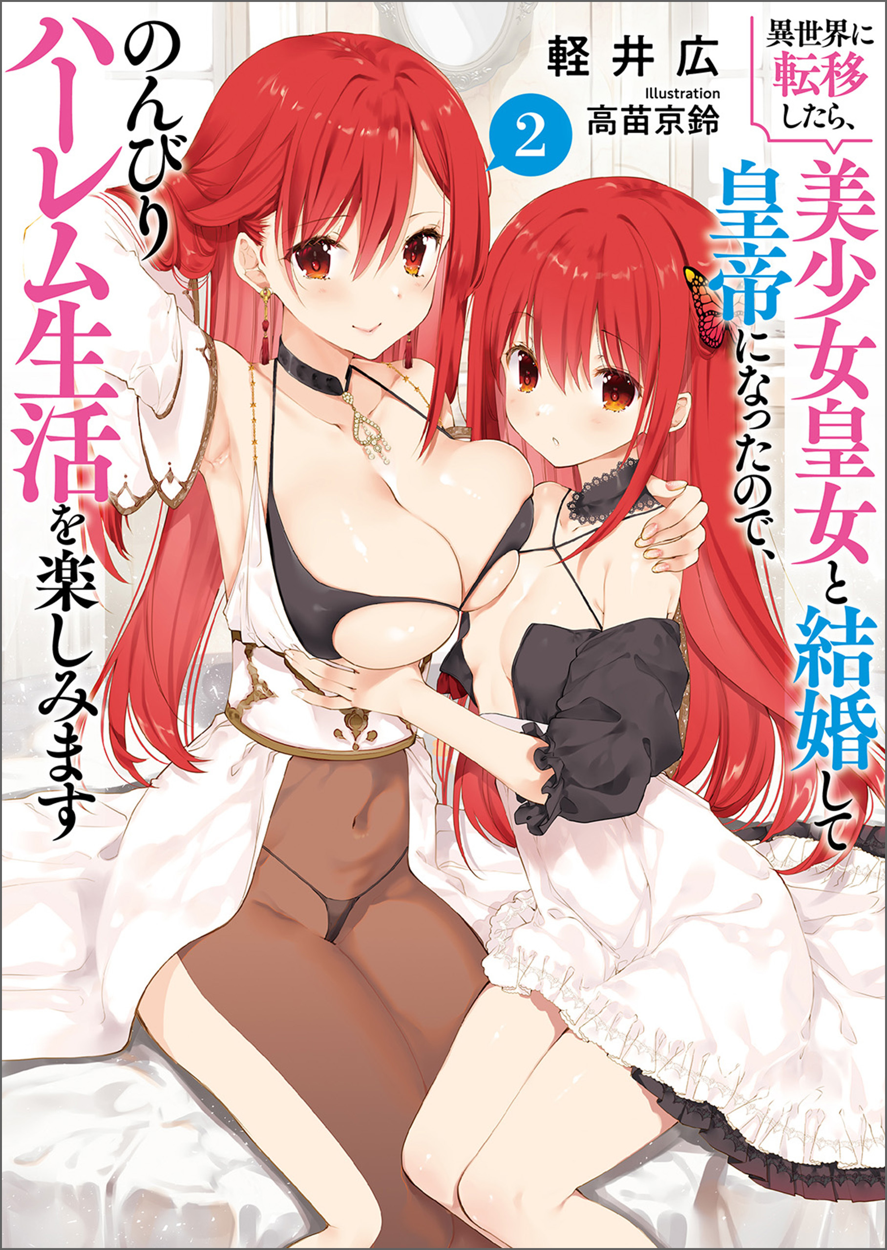 異世界に転移したら、美少女皇女と結婚して皇帝になったので、のんびりハーレム生活を楽しみます（ブレイブ文庫）２