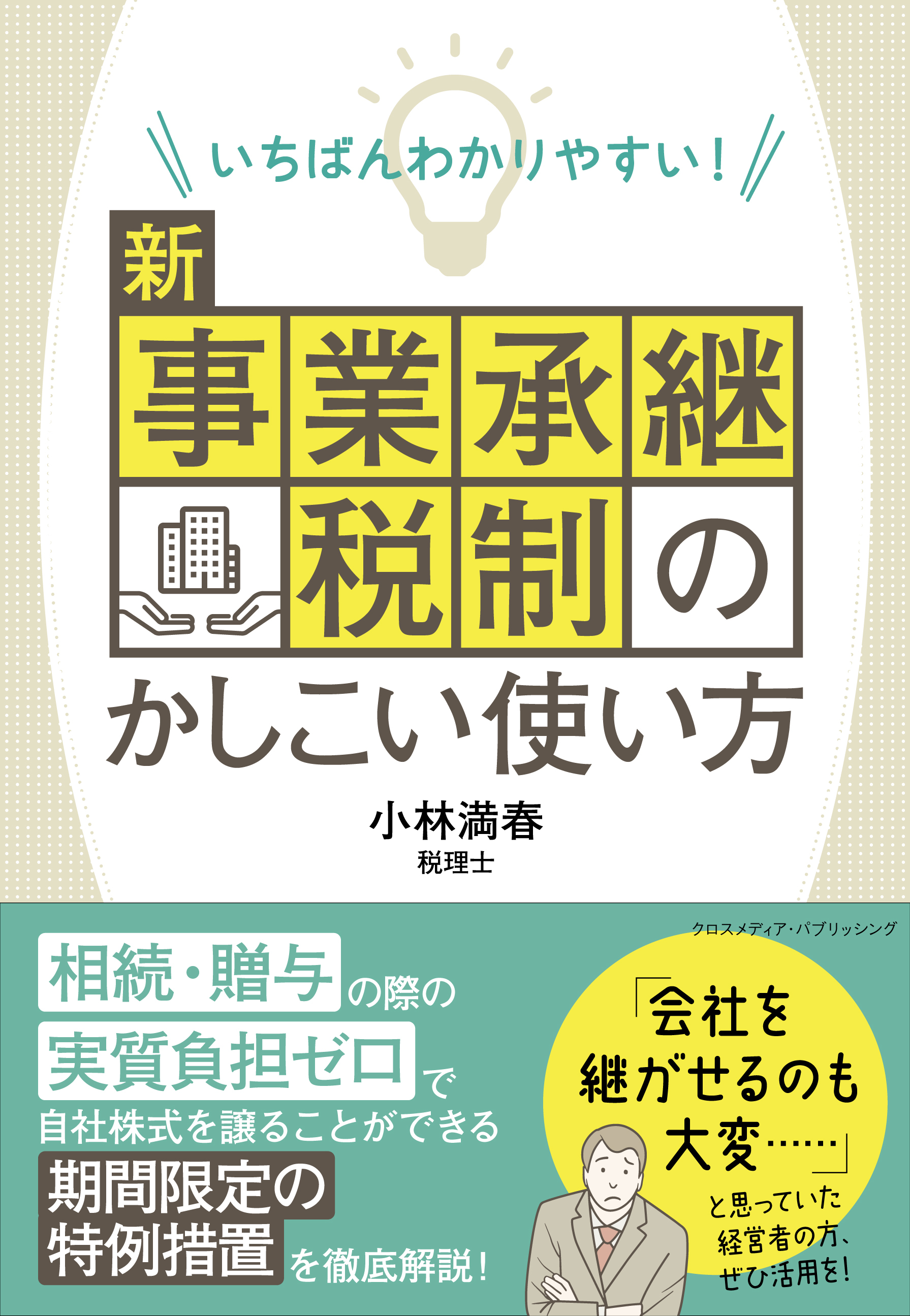 いちばんわかりやすい！ 新事業承継税制のかしこい使い方