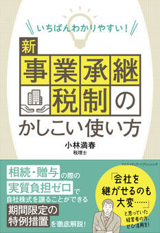 いちばんわかりやすい! 新事業承継税制のかしこい使い方