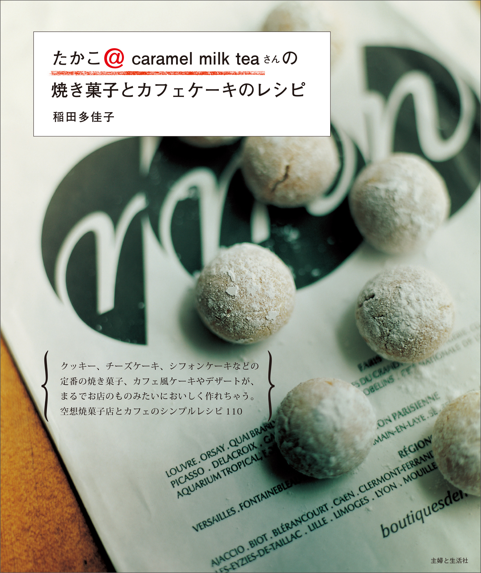 たかこ＠ｃａｒａｍｅｌ　ｍｉｌｋ　ｔｅａさんの焼き菓子とカフェケーキのレシピ