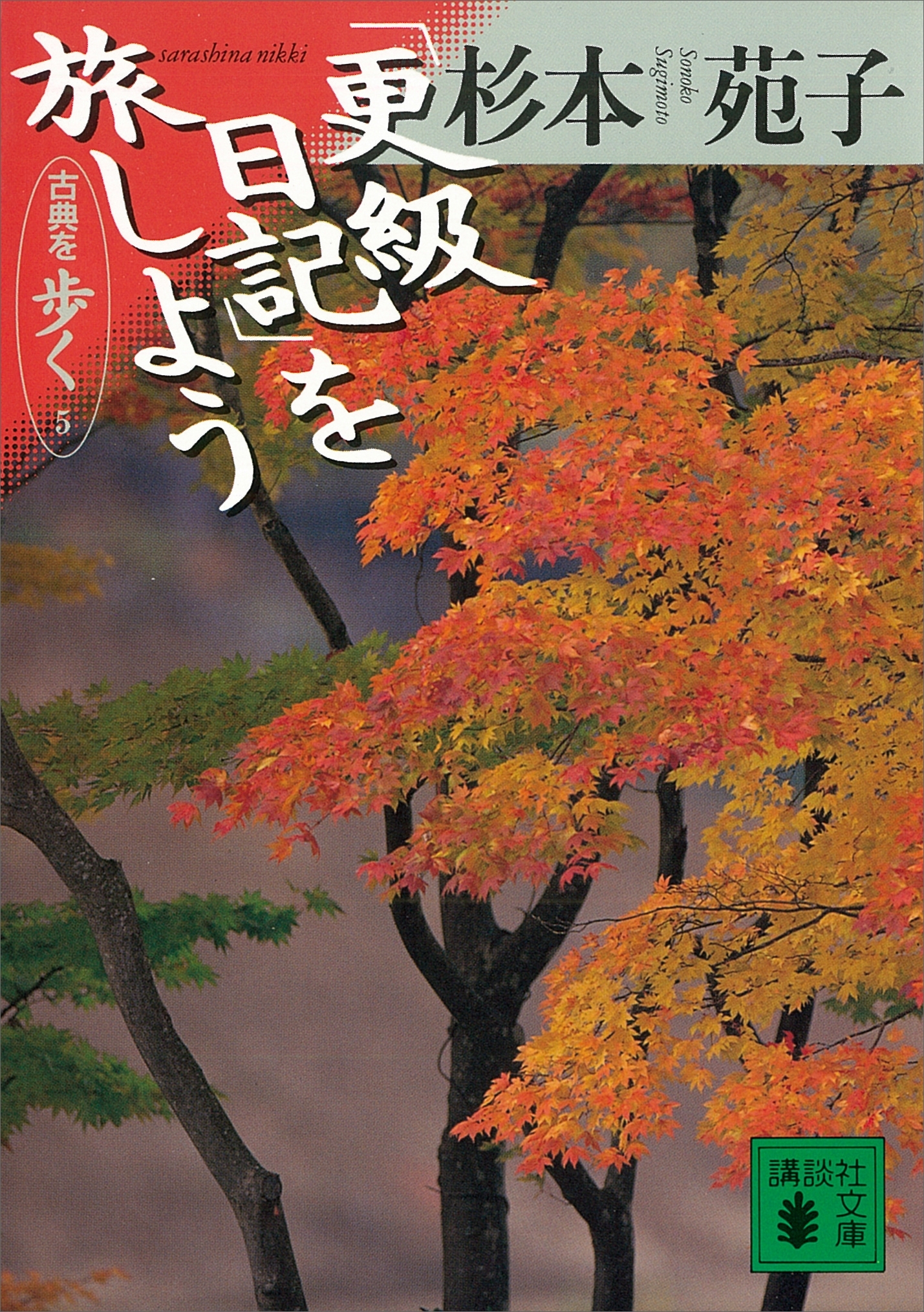 「更級日記」を旅しよう　古典を歩く　５