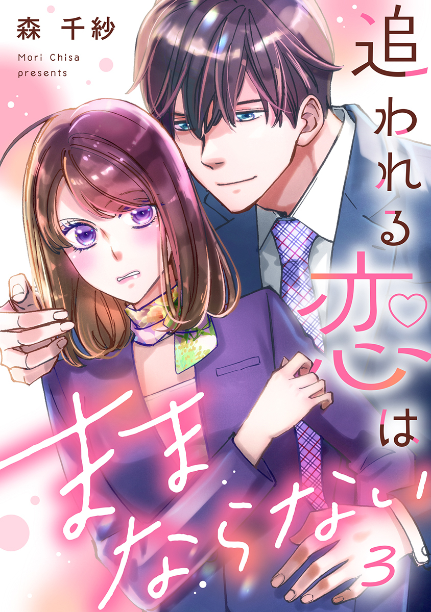 追われる恋はままならない 3巻