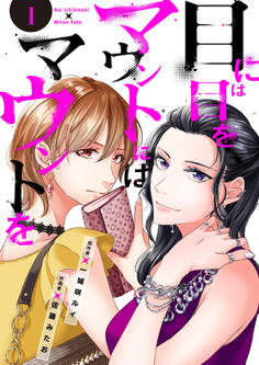 【期間限定 無料お試し版 閲覧期限2026年2月24日】目には目をマウントにはマウントを1