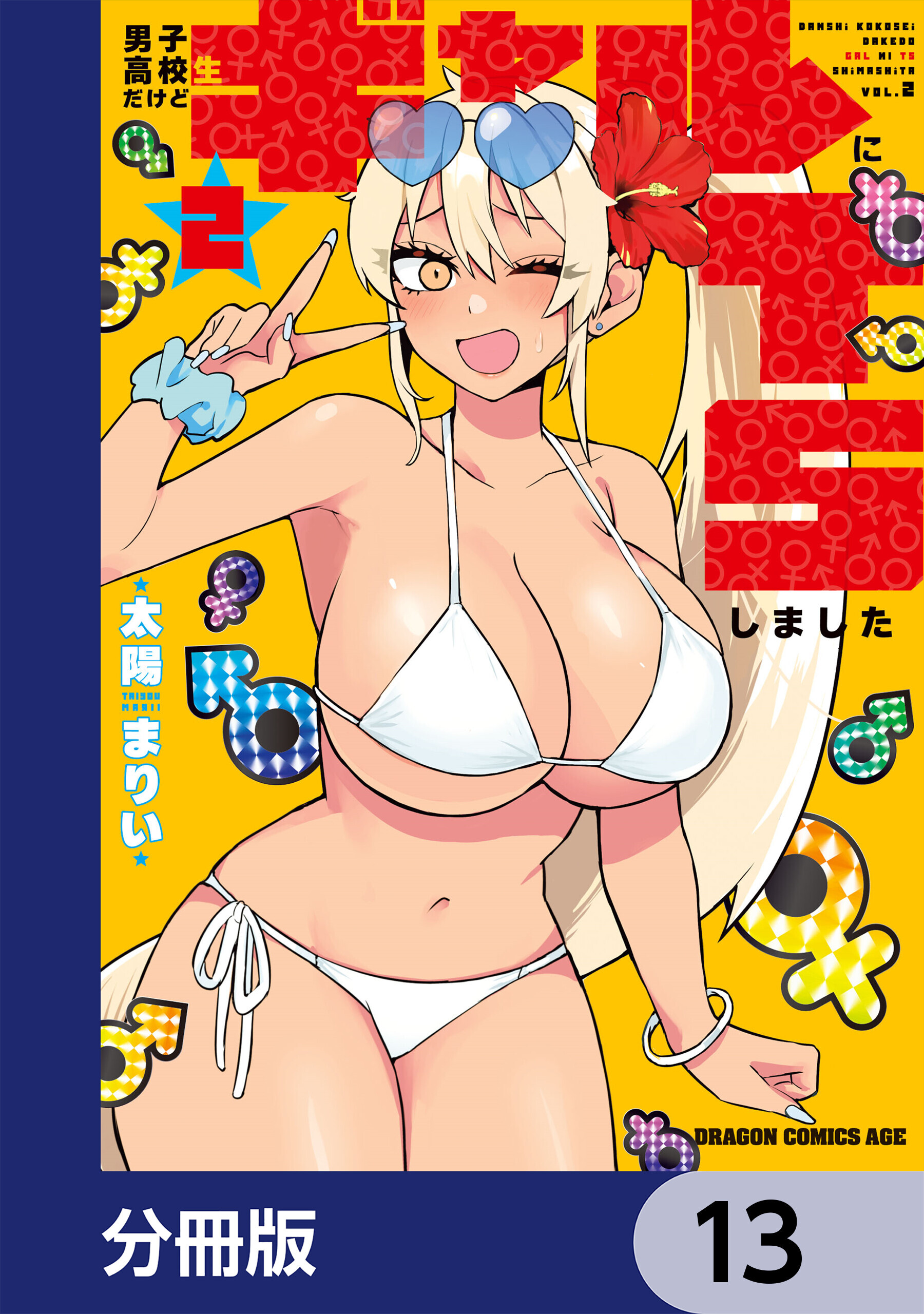 男子高校生だけどギャルにTSしました【分冊版】　13