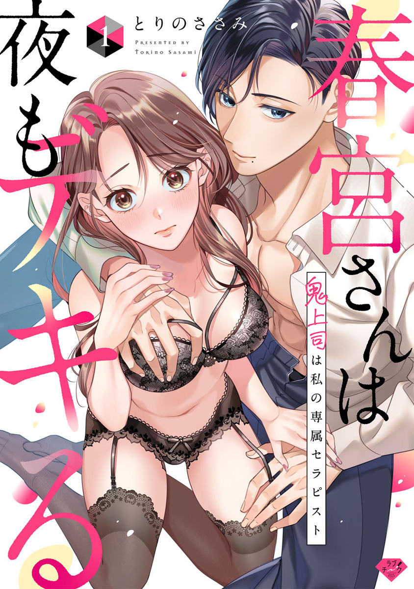 【期間限定　無料お試し版　閲覧期限2026年8月20日】【ラブチーク】春宮さんは夜もデキる～鬼上司は私の専属セラピスト～　act.1