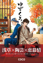 ゆずくろ【コミックス版】