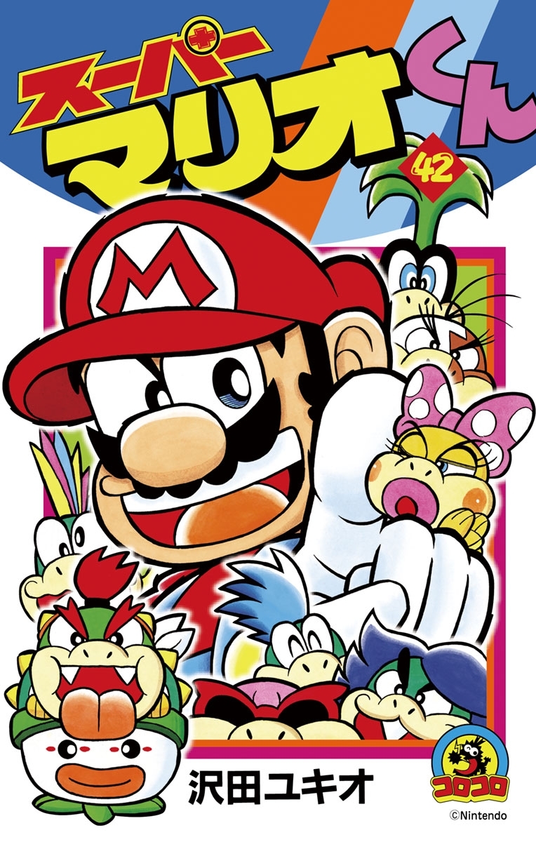 スーパーマリオくん 42