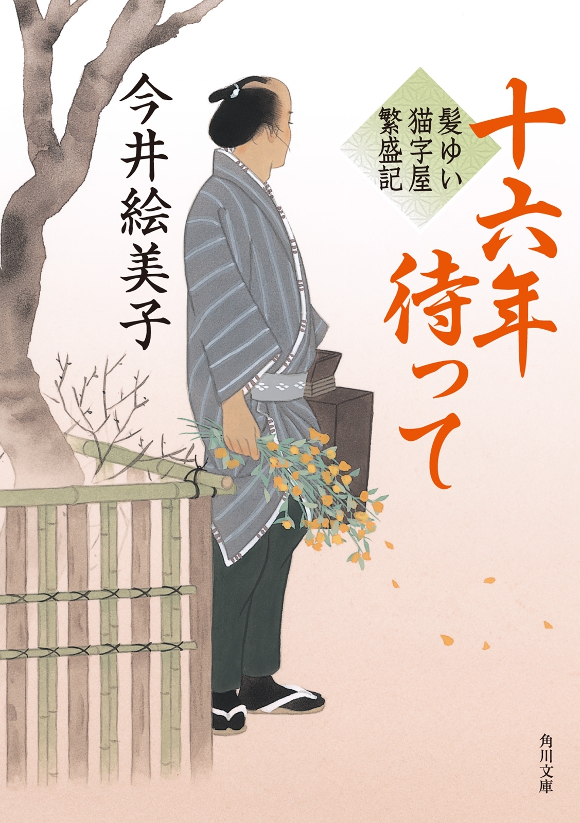 十六年待って　髪ゆい猫字屋繁盛記