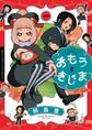 【期間限定 試し読み増量版 閲覧期限2026年8月23日】あもうときじま 1