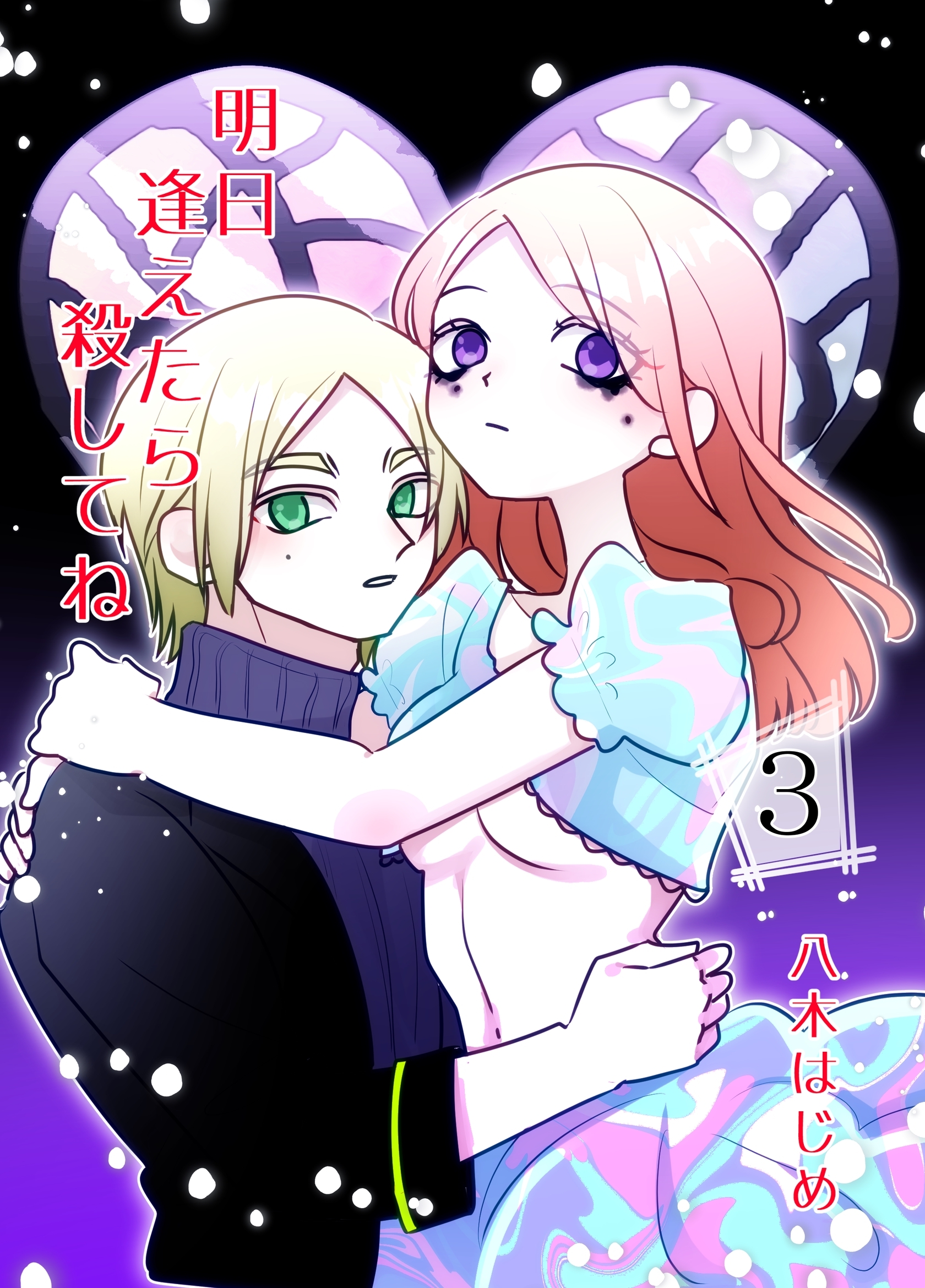 明日逢えたら殺してね