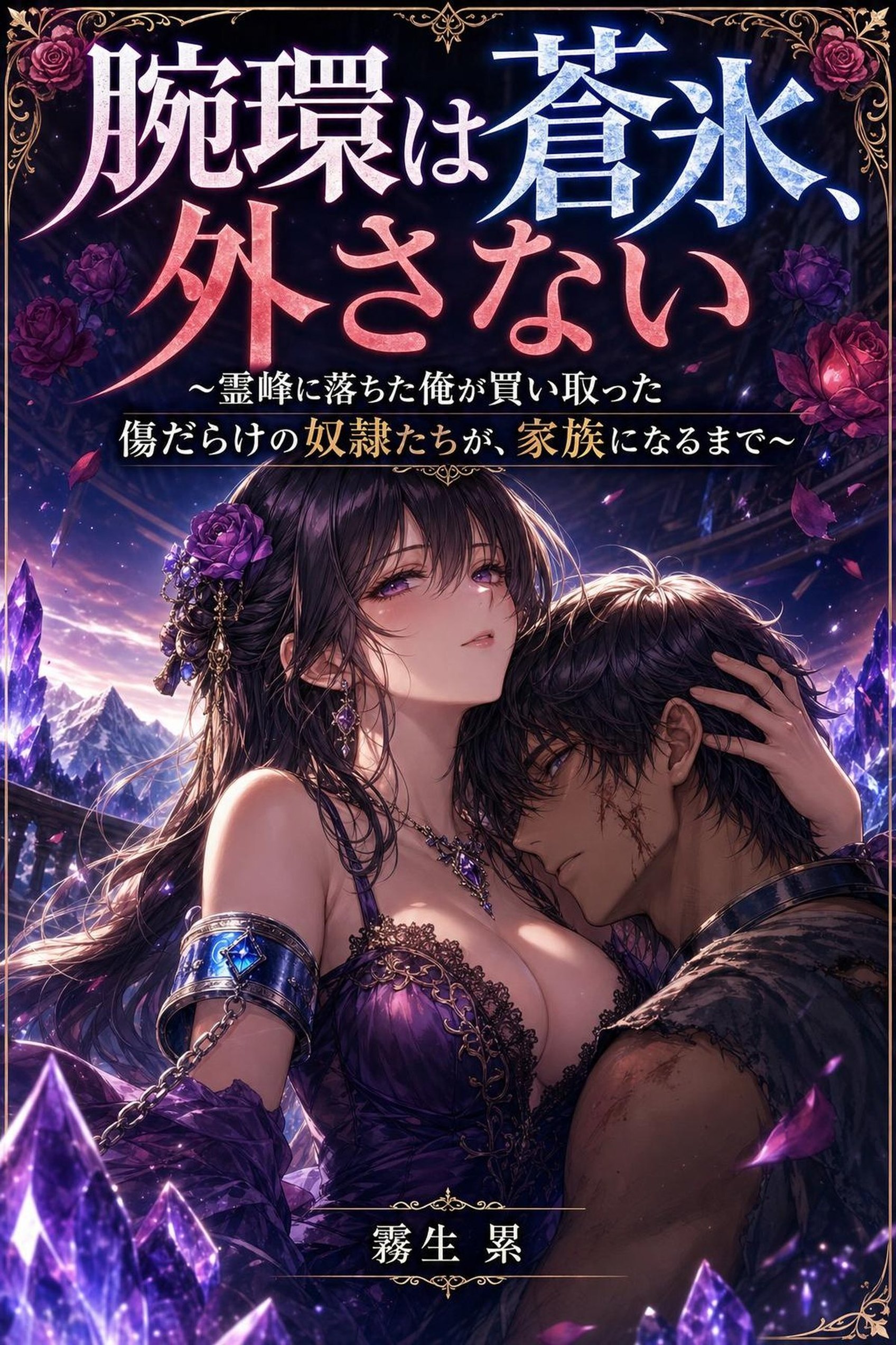 腕環は蒼氷、外さない