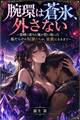 腕環は蒼氷、外さない