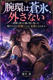 腕環は蒼氷、外さない