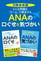 【2冊合本版】どんな問題も「チーム」で解決する ANAの口ぐせ&気づかい