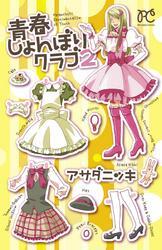 青春しょんぼりクラブ　2