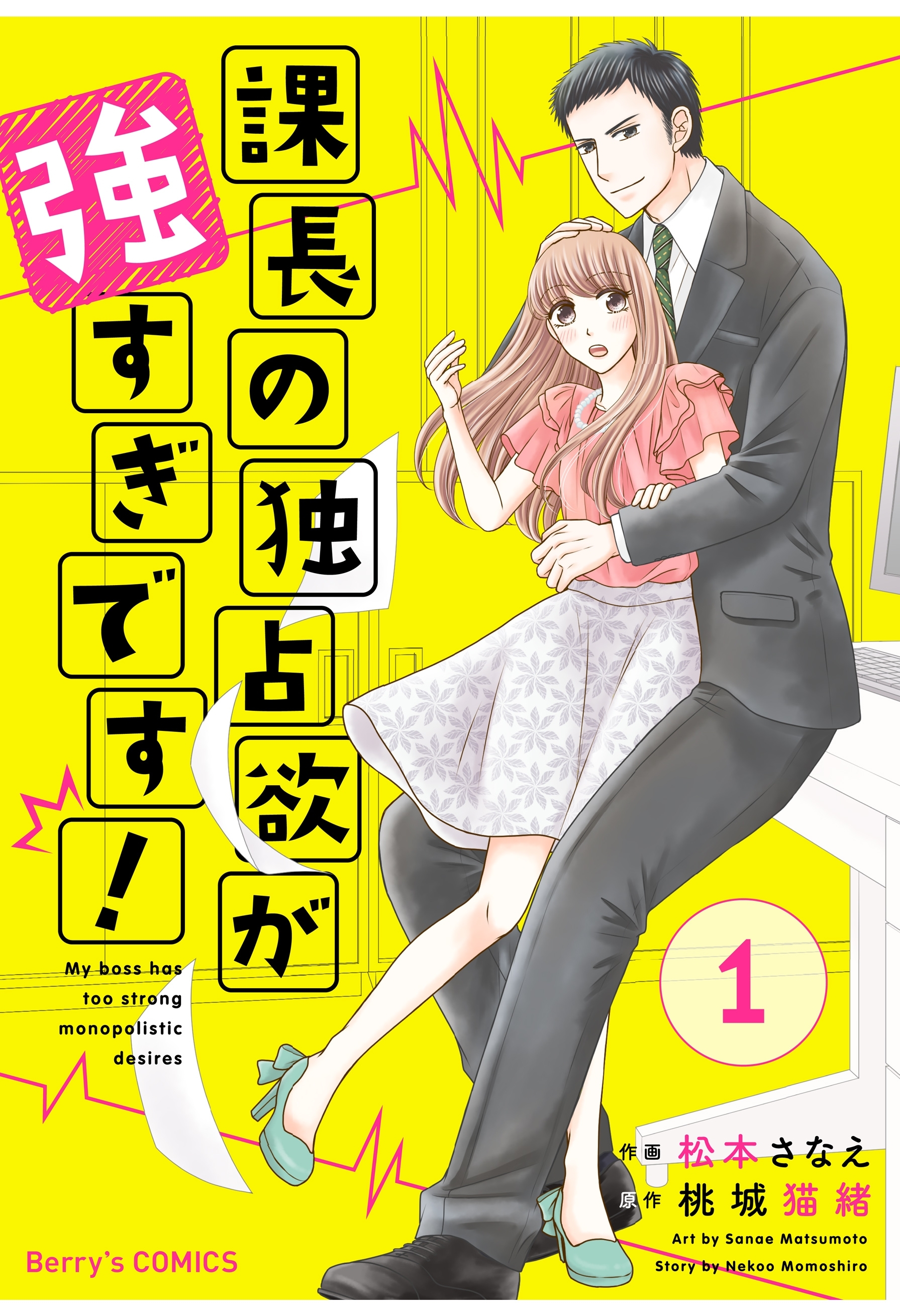 【期間限定　無料お試し版　閲覧期限2026年7月30日】課長の独占欲が強すぎです！1巻