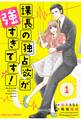 【期間限定 無料お試し版 閲覧期限2026年7月30日】課長の独占欲が強すぎです!1巻