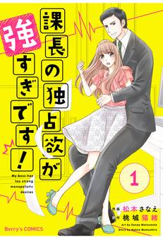 【期間限定 無料お試し版 閲覧期限2026年7月30日】課長の独占欲が強すぎです!1巻