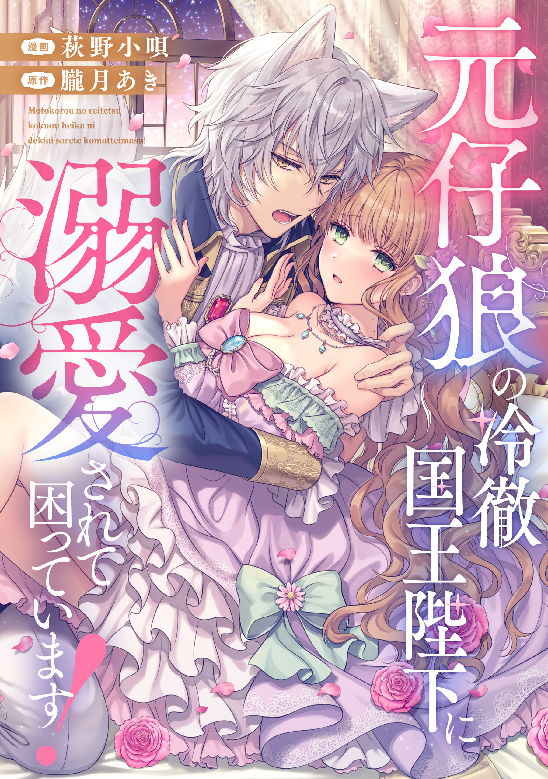 【期間限定　無料お試し版】元仔狼の冷徹国王陛下に溺愛されて困っています！（分冊版）　第３話