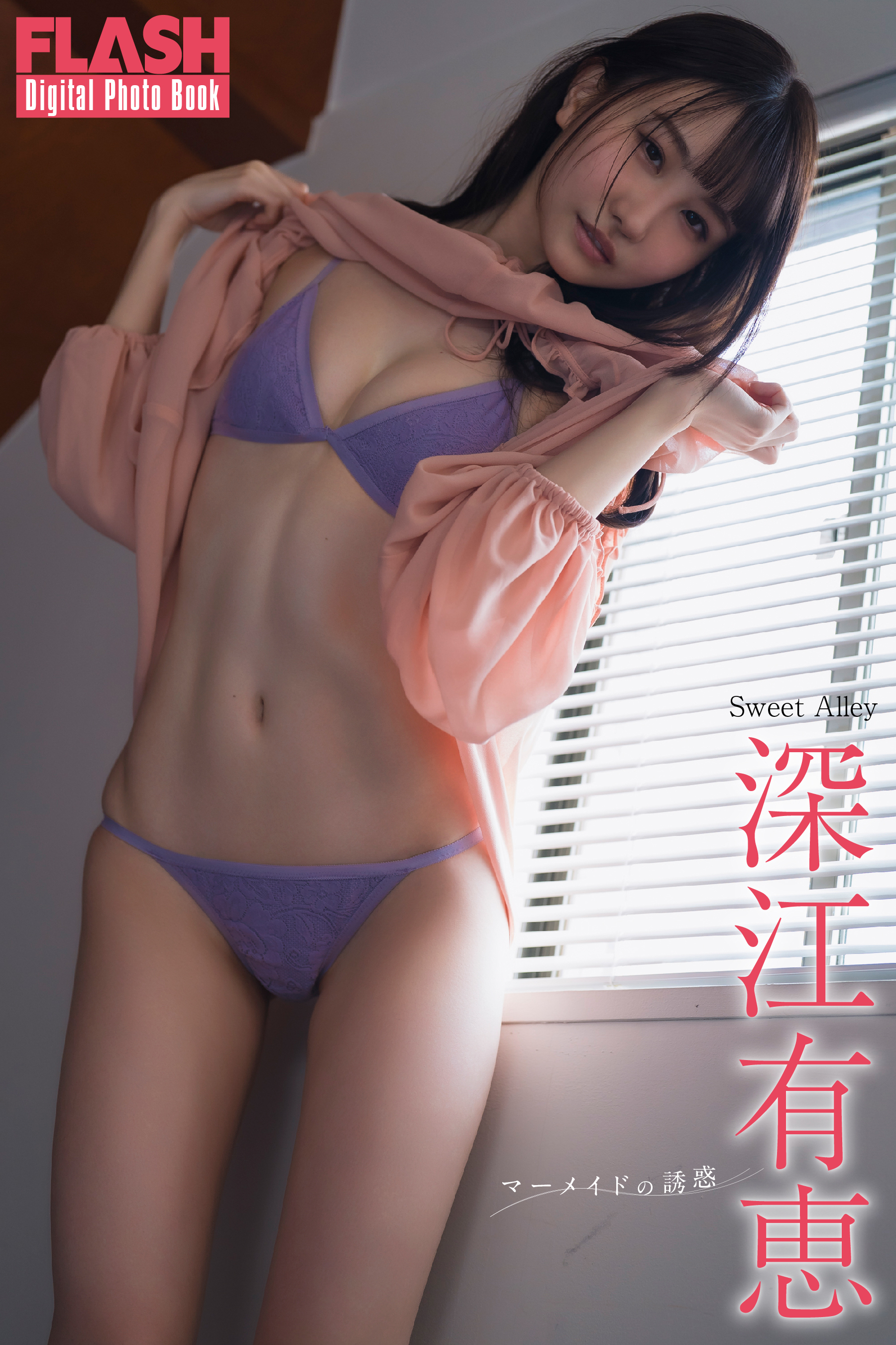 FLASHデジタル写真集　深江有恵　マーメイドの誘惑