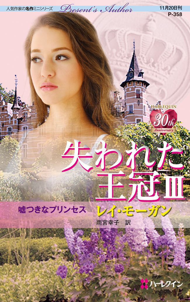 失われた王冠 III 嘘つきなプリンセス