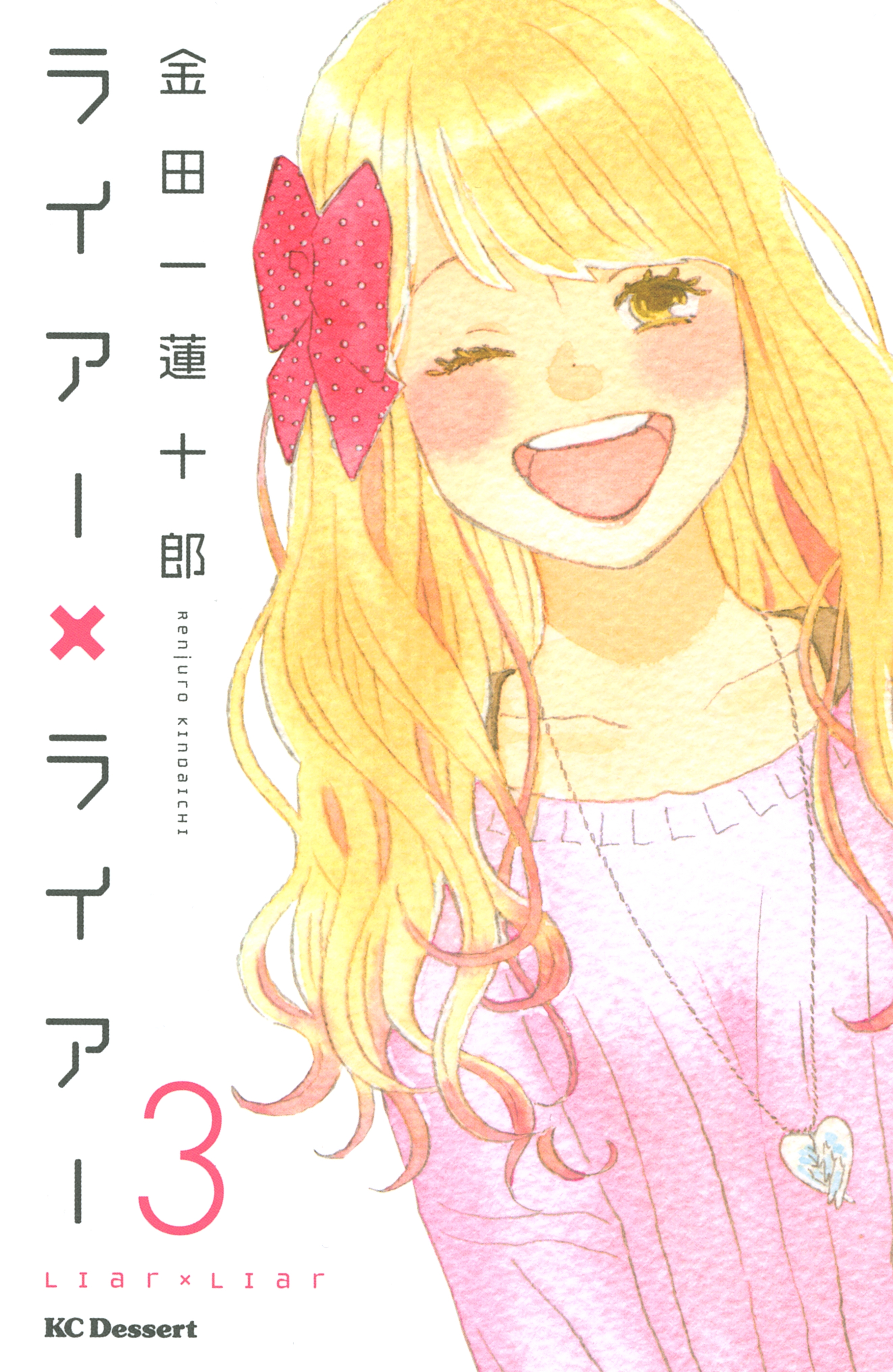 【期間限定　無料お試し版　閲覧期限2026年8月30日】ライアー×ライアー（３）