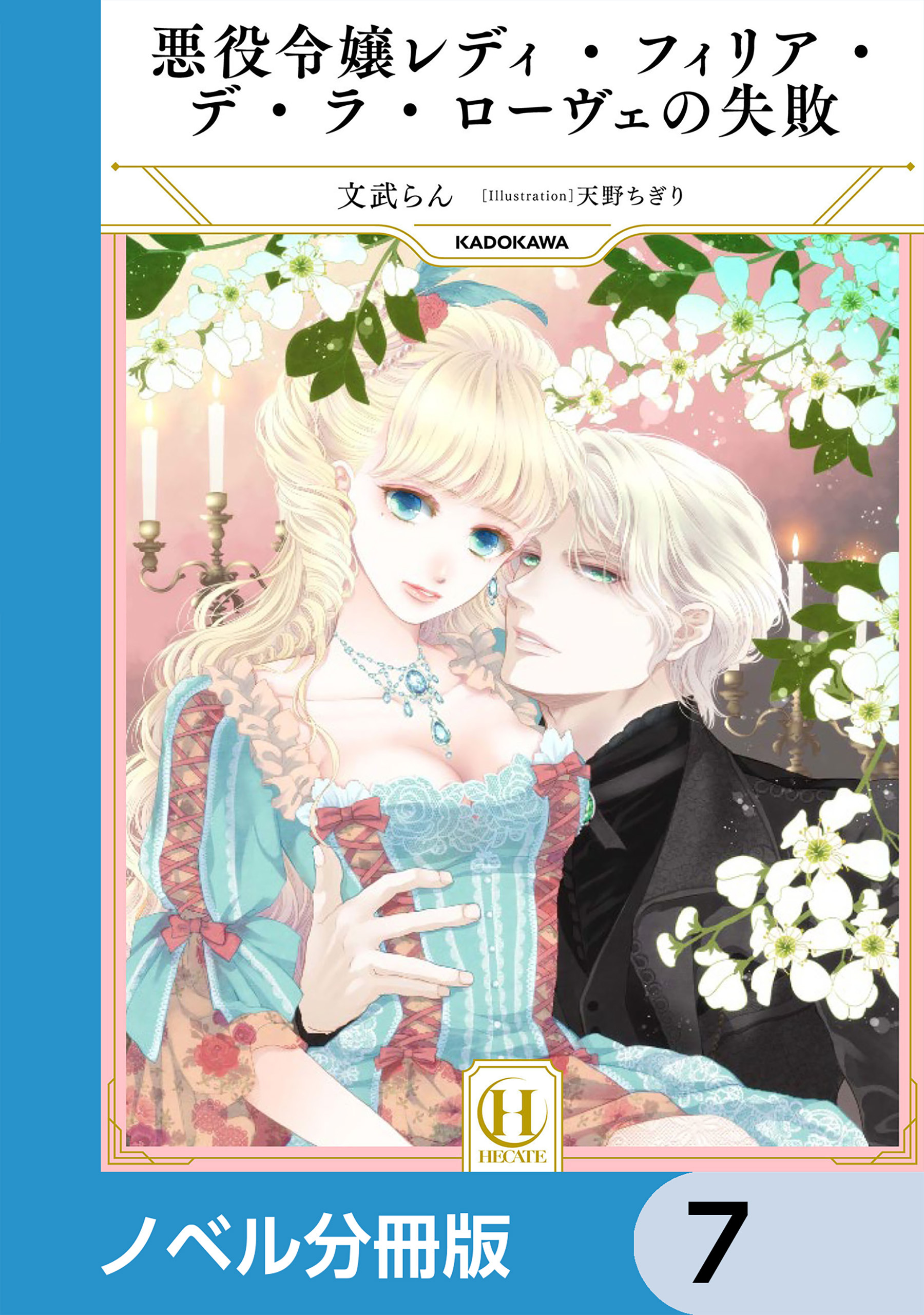 悪役令嬢レディ・フィリア・デ・ラ・ローヴェの失敗【ノベル分冊版】　7